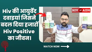 Hiv की नई आयुर्वेदिक दवाई जिसने बचाया हजारों Hiv Positive का जीवन। Best Treatment For Hiv