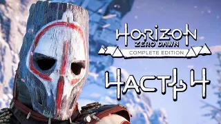 Horizon Zero Dawn ➤ Прохождение [4K] — Часть 4: КРОВАВАЯ ИНИЦИАЦИЯ