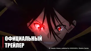 Восхождение в тени - Official Anime Trailer | RUS SUB