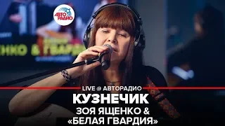 Зоя Ященко & Белая Гвардия - Кузнечик (LIVE @ Авторадио)