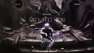 Bookiezz - นิยามคำว่าตาย (Retelling Story Version) [Official Lyric Video]