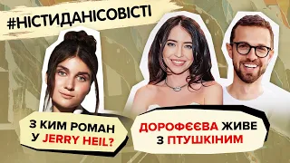 Дорофєєва живе з Птушкіним, з ким Роман у Jerry Heil? | #ністиданісовісті