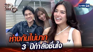 ปราง-โอบ ห่างกันไม่มาก 3 ปีกำลังชื่นใจ | Highlight | แฉ 29 เม.ย. 67 | GMM25