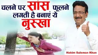 चलने पर साँस फूलने लगती है बनाएं ये नुस्खा। Hakim Suleman Khan | Sadhna TV