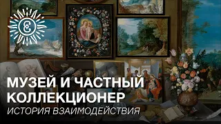 Лекция «Музей и частный коллекционер. История взаимодействия».