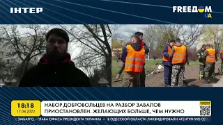 Набор добровольцев на разбор завалов приостановлен, желающих очень много | FREEДОМ - UATV Channel