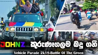 JOHNZ කුරුණෑගලම බදු ගනී - අනිවා බලන්න.