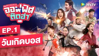 EP.1 วันเกิดบอส | ออฟฟิศติดฮา | WeTV