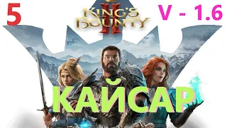 Kings Bounty 2 Испытание прорицателя 5 Кайсар  V 1.6 #KingsBounty2