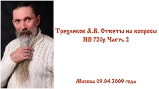 Трехлебов А.В. Ответы на вопросы Москва 09.04.2009 года HD 720p Часть 2