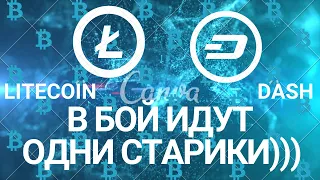 Litecoin и Dash СМОГУТ ЛИ ДАТЬ ЕЩЕ ПО 10 ИКСОВ? Litecoin and Dash CAN GIVE ANOTHER X 10? (SUBTITLES)