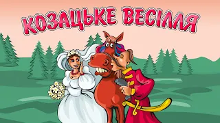 Козацьке весілля - чудові Українські пісні на весілля (Весільні пісні, Застольні пісні)