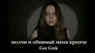 Молчи и обнимай меня крепче - Шура Кузнецова (cover by Gee Grek)