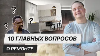 ТОП 10 вопросов и ответов про дизайн и ремонт | Отвечаю на вопросы подписчиков о ремонте