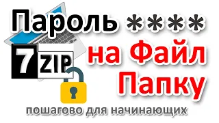 Как поставить пароль на файл или папку с помощью 7-zip?