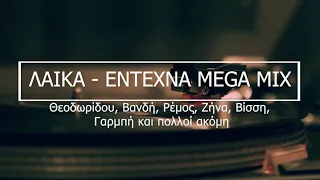 ΛΑΪΚΑ - ΈΝΤΕΧΝΑ MEGA MIX 2021 - Θεοδωρίδου, Βανδή, Ρέμος, Ζήνα, Βίσση, Βέρτης κ.α...