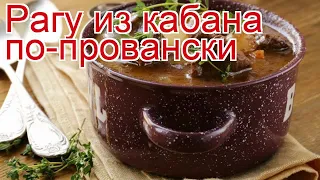 Рецепты из Кабана - как приготовить Кабана пошаговый рецепт - Рагу из кабана по-провански