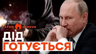 ПУТІНА ліквідують? Пропагандисти ВЖЕ НЕ ПРИХОВУЮТЬ! | ГАРЯЧІ НОВИНИ 22.05.2024