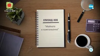 Съдебен спор - Епизод 808 - Майката е компаньонка (11.12.2021)