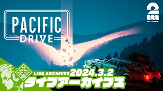 #7【昼のパシドラ】おついちの「Pacific Drive(パシフィック ドライブ)」【2BRO.】