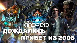 "РУБРИКА ПОРТ С ПК ИЗ НИХ*Я №3'' Prey на android. Привет из 2006!!!
