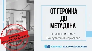 Героин и Метадон | Новые виды наркотиков | Интервью c героиновыми наркоманами