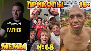 15 МИНУТ СМЕХА ДО СЛЁЗ | ЛУЧШИЕ ПРИКОЛЫ | ВЗРОСЛЫЙ ЮМОР l TikTok УГАР l #68