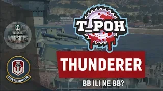 ЛИНКОР THUNDERER I ОБЗОР