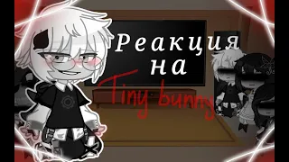 Реакция на ТТ||Tiny bunny|| 1/?