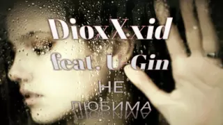 Dioxxxid feat. U-Gin  #НеЛюбима