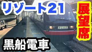 【豪華な普通列車】リゾート21の展望席に乗ってきた!!