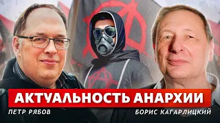 Анархизм и политика XXI века. (Пётр Рябов, Борис Кагарлицкий)