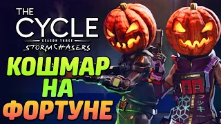 THE CYCLE: HALLOWEEN ➤ НОВЫЙ РЕЖИМ ДЛЯ ХЭЛЛОУИНА "КОШМАР НА ФОРТУНЕ"! БОЛЬШОЕ ОБНОВЛЕНИЕ!