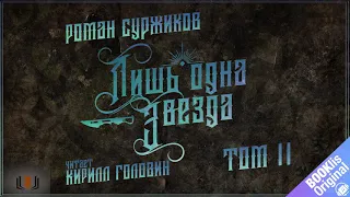 Роман Суржиков - "Лишь одна звезда", Том II, цикл "Полари", Книга 2, аудиокнига