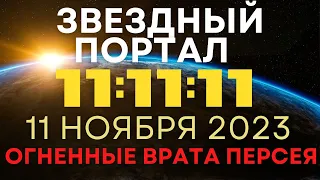 11.11.2023 Открывается энергетический Портал 11:11:11 - Огненные Врата Персея