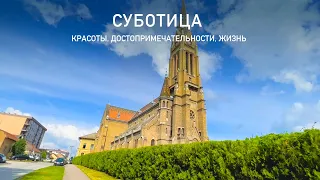 Суботица. Сербия. Красоты, достопримечательности, жизнь