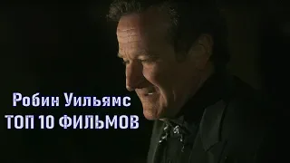 Робин Уильямс ТОП 10 лучших фильмов