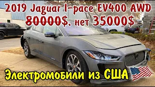 2019 Jaguar I-pace EV400 AWD. Как сэкономить до 50% при покупке Авто из США.