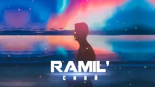Ramil' - Сияй (Instrumental) / Караоке