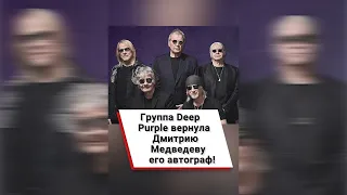 Группа Deep Purple вернула Дмитрию Медведеву его автограф! #shorts