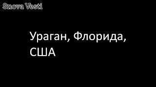 Ураган, Флорида, США