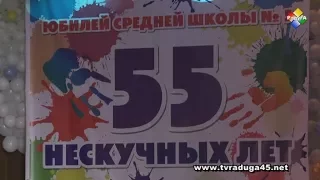 Средняя школа № 5 отметила 55 летний юбилей