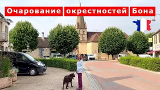 Прелести французской жизни в Бургундии. Блиньи-ле-Бон и Нюи-Сен-Жорж. Франция France. Bourgogne