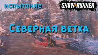 SnowRunner испытание Северная ветка