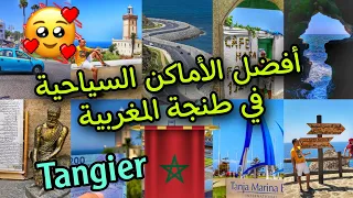 هذه هي أجمل الأماكن السياحية💓 والطبيعية في مدينة طنجة 😍 شمال المغرب 🇲🇦  best places Tangier Morocco