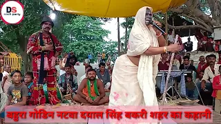 || बहुरा गोडिन नटवा दयाल सिंह भाग09 बहुरा मामा के शानदार सीन || दीपक शर्मा नाच पार्टी मौ०/6299044724