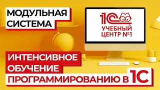 Интенсивное обучение программированию 1С