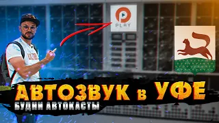 АВТОЗВУК в УФЕ! Магазин Play! Разобрали динамик Pride! Будни АВТОКАСТЫ!