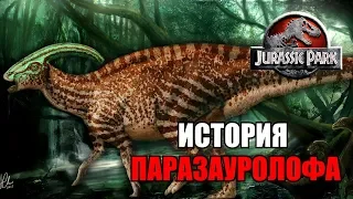 ИСТОРИЯ ПАРАЗАУРОЛОФА ИЗ ФРАНШИЗЫ ПАРКА/МИРА ЮРСКОГО ПЕРИОДА