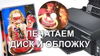 Печатаем на DVD диске и обложку. Epson L800